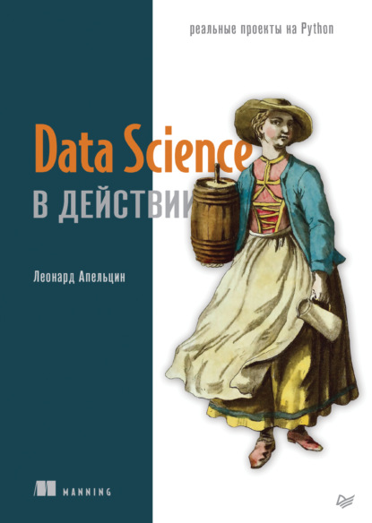Скачать книгу Data Science в действии