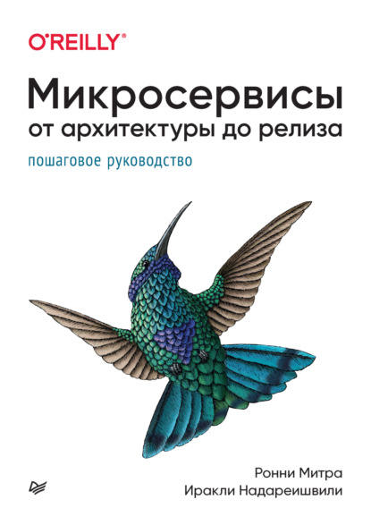 Скачать книгу Микросервисы. От архитектуры до релиза (+epub)