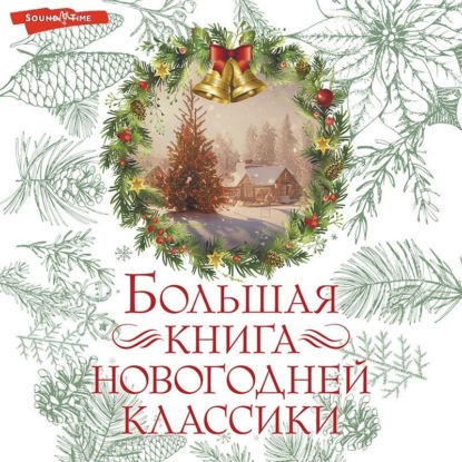 Скачать книгу Большая книга новогодней классики