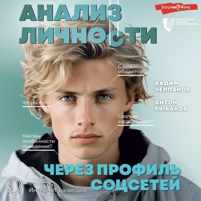 Скачать книгу Анализ личности через профиль соцсетей. Интернет-разведка