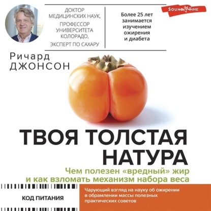 Скачать книгу Твоя толстая натура. Чем полезен «вредный» жир и как взломать механизм набора веса