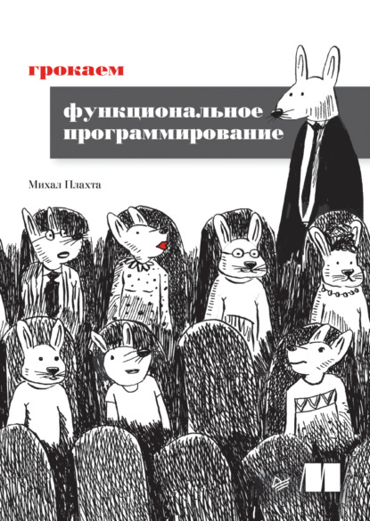 Скачать книгу Грокаем функциональное программирование