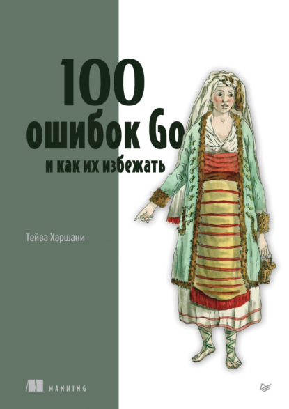 Скачать книгу 100 ошибок Go и как их избежать (+epub)