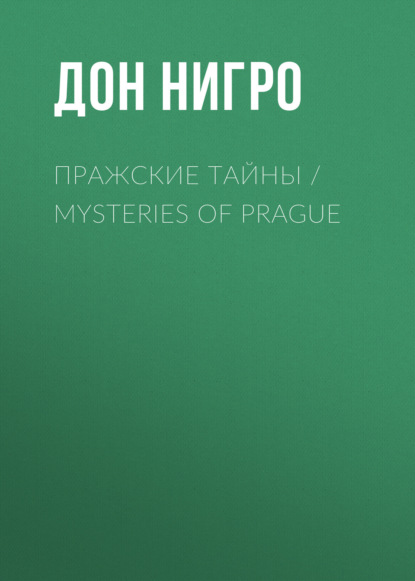 Скачать книгу Пражские тайны / Mysteries of Prague
