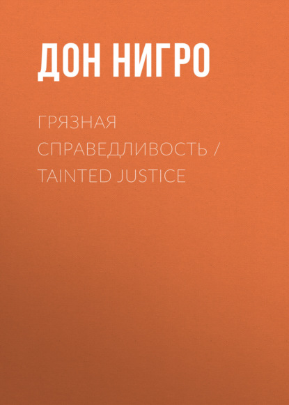 Скачать книгу Грязная справедливость / Tainted Justice