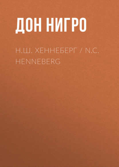 Скачать книгу Н.Ш. Хеннеберг / N.C. Henneberg