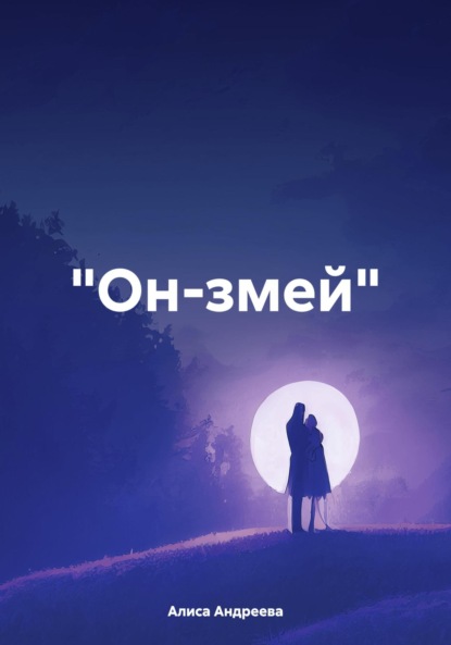 Скачать книгу «Он-змей»