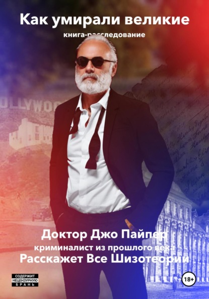 Скачать книгу Как Умирали Великие. Книга-расследование