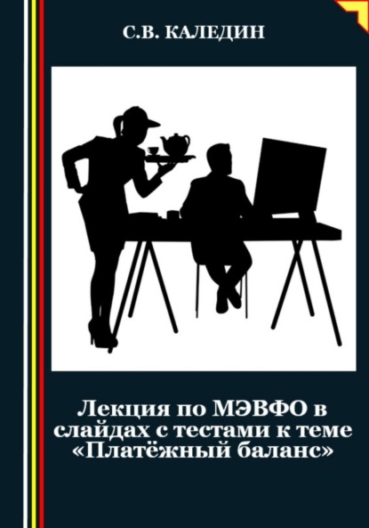 Скачать книгу Лекция по МЭВФО в слайдах с тестами к теме «Платёжный баланс»