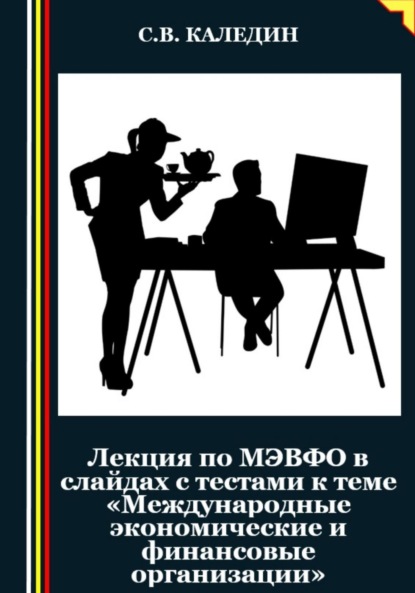 Скачать книгу Лекция по МЭВФО в слайдах с тестами к теме «Международные экономические и финансовые организации»