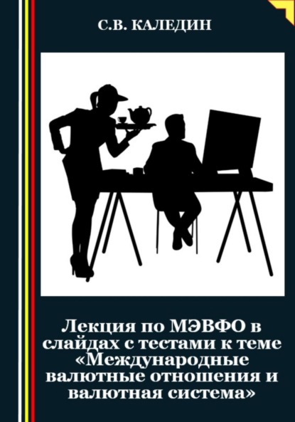 Скачать книгу Лекция по МЭВФО в слайдах с тестами к теме «Международные валютные отношения и валютная система»