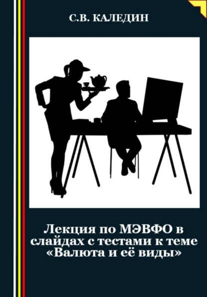 Скачать книгу Лекция по МЭВФО в слайдах с тестами к теме «Валюта и её виды»