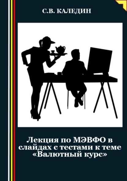 Скачать книгу Лекция по МЭВФО в слайдах с тестами к теме «Валютный курс»