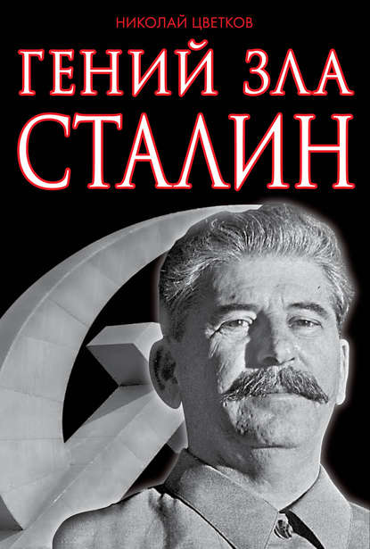 Скачать книгу Гений зла Сталин