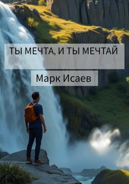 Скачать книгу Ты мечта, и ты мечтай