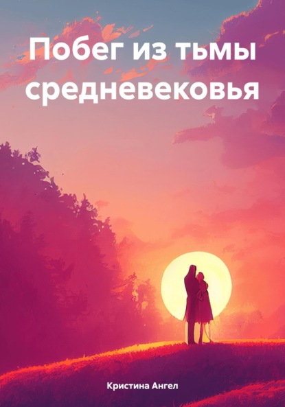 Скачать книгу Побег из тьмы средневековья