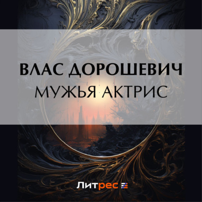 Скачать книгу Мужья актрис