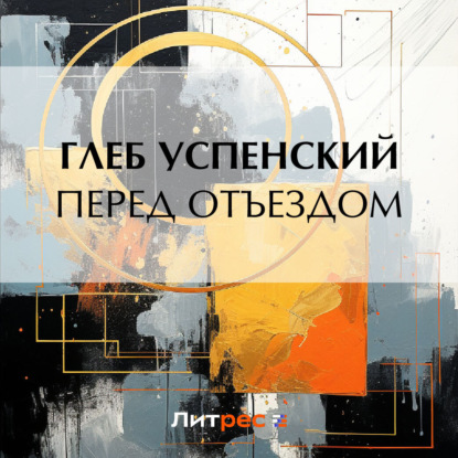 Скачать книгу Перед отъездом