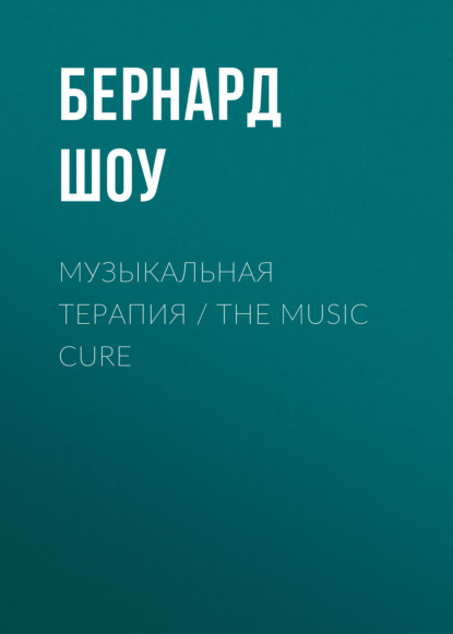 Скачать книгу Музыкальная терапия / The Music Cure