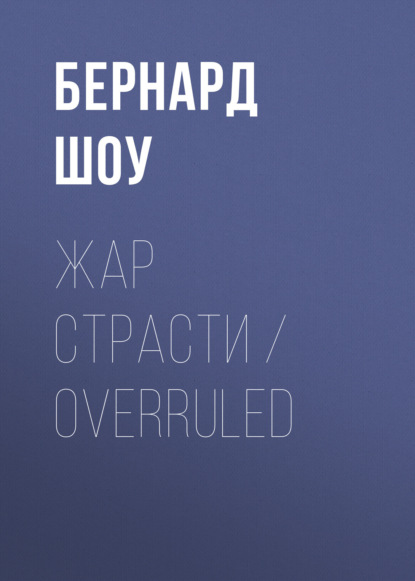 Скачать книгу Жар страсти / Overruled