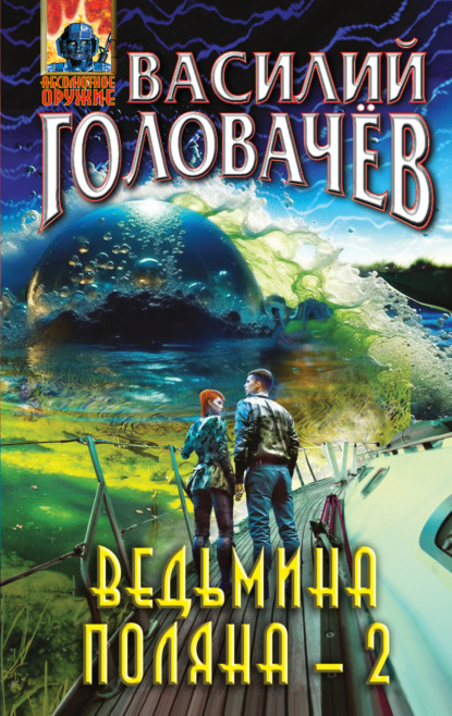 Скачать книгу Ведьмина поляна – 2