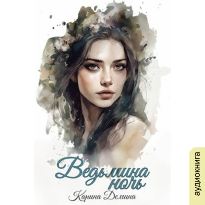 Скачать книгу Ведьмина ночь