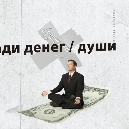 Скачать книгу Глава 54 - Бизнес ради денег, души.