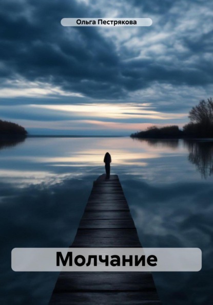 Скачать книгу Молчание