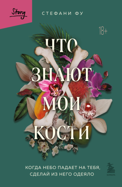 Скачать книгу Что знают мои кости. Когда небо падает на тебя, сделай из него одеяло