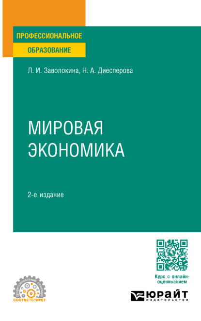 Скачать книгу Мировая экономика 2-е изд., пер. и доп. Учебное пособие для СПО