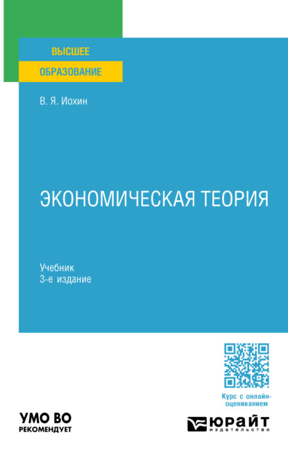 Скачать книгу Экономическая теория 3-е изд., пер. и доп. Учебник для академического бакалавриата