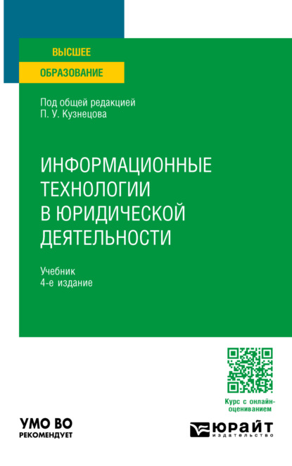 Скачать книгу Информационные технологии в юридической деятельности 4-е изд., пер. и доп. Учебник для вузов
