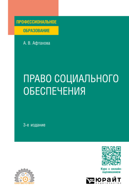 Скачать книгу Право социального обеспечения 3-е изд., пер. и доп. Учебное пособие для СПО