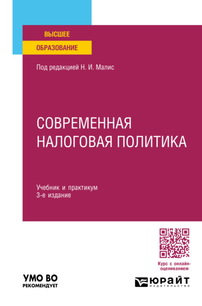 Скачать книгу Современная налоговая политика 3-е изд., пер. и доп. Учебник и практикум для вузов