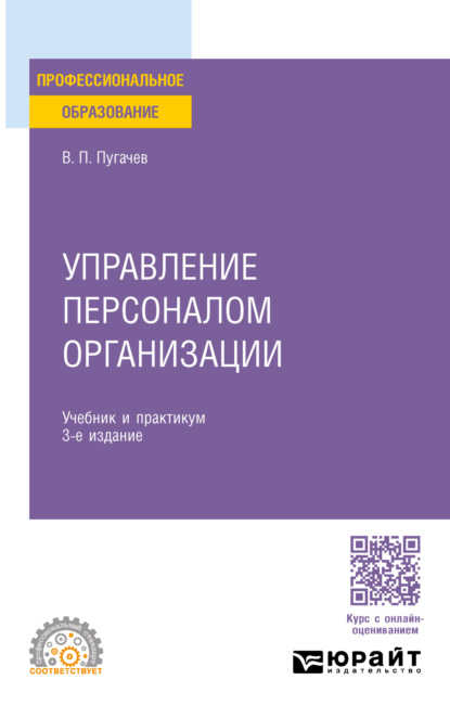 Скачать книгу Управление персоналом организации 3-е изд., пер. и доп. Учебник и практикум для СПО