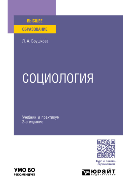 Скачать книгу Социология 2-е изд., пер. и доп. Учебник и практикум для вузов