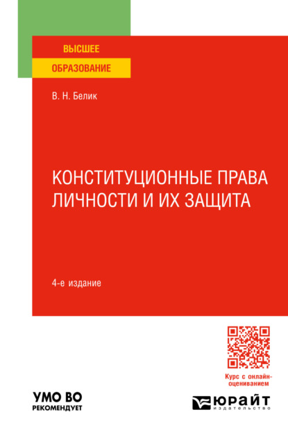 Скачать книгу Конституционные права личности и их защита 4-е изд., пер. и доп. Учебное пособие для вузов