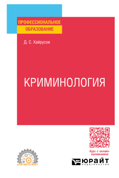 Скачать книгу Криминология. Учебное пособие для СПО