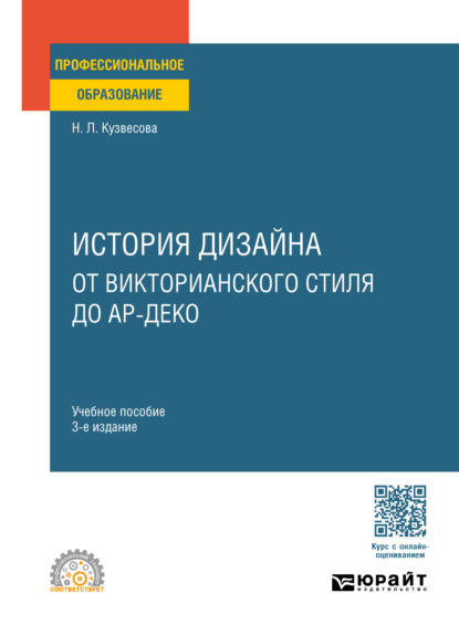 Скачать книгу История дизайна: от викторианского стиля до ар-деко 3-е изд., испр. и доп. Учебное пособие для СПО