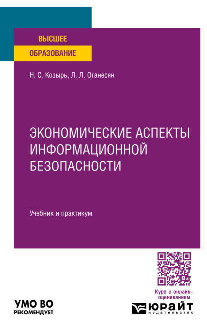 Скачать книгу Экономические аспекты информационной безопасности. Учебник и практикум для вузов