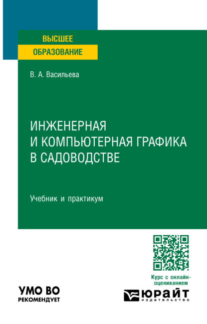 Инженерная и компьютерная графика в садоводстве. Учебник и практикум для вузов