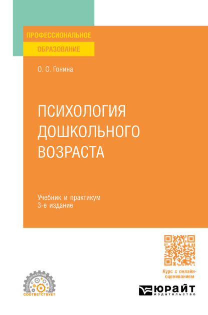 Скачать книгу Психология дошкольного возраста 3-е изд., пер. и доп. Учебник и практикум для СПО