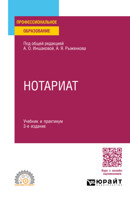 Скачать книгу Нотариат 3-е изд., пер. и доп. Учебник и практикум для СПО