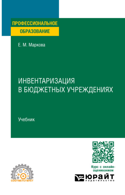 Скачать книгу Инвентаризация в бюджетных учреждениях. Учебник для СПО