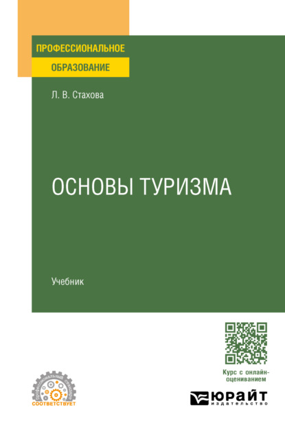 Скачать книгу Основы туризма. Учебник для СПО