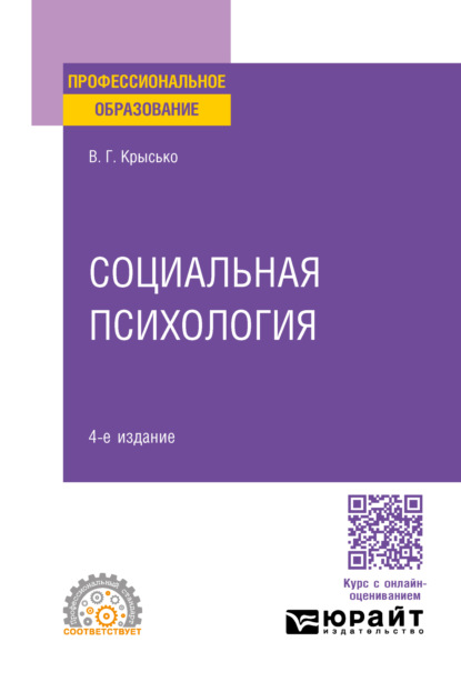 Социальная психология 4-е изд. Учебник для СПО