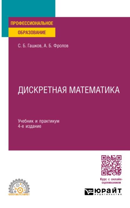 Скачать книгу Дискретная математика 4-е изд., пер. и доп. Учебник и практикум для СПО