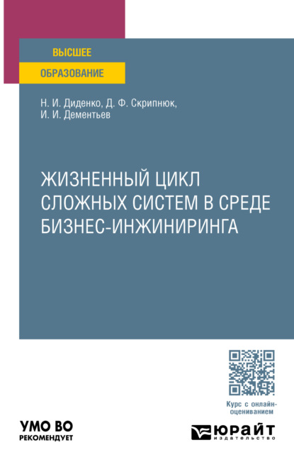 Скачать книгу Жизненный цикл сложных систем в среде бизнес-инжиниринга. Учебное пособие для вузов