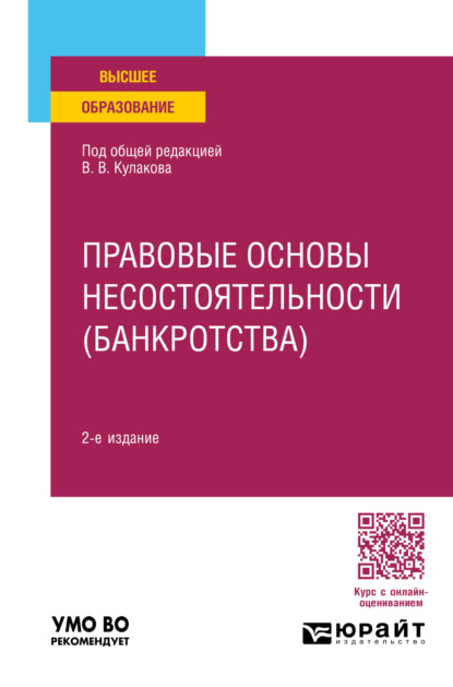 Скачать книгу Правовые основы несостоятельности (банкротства) 2-е изд., пер. и доп. Учебное пособие для вузов