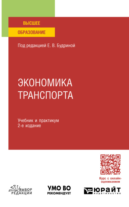 Скачать книгу Экономика транспорта 2-е изд., пер. и доп. Учебник и практикум для СПО